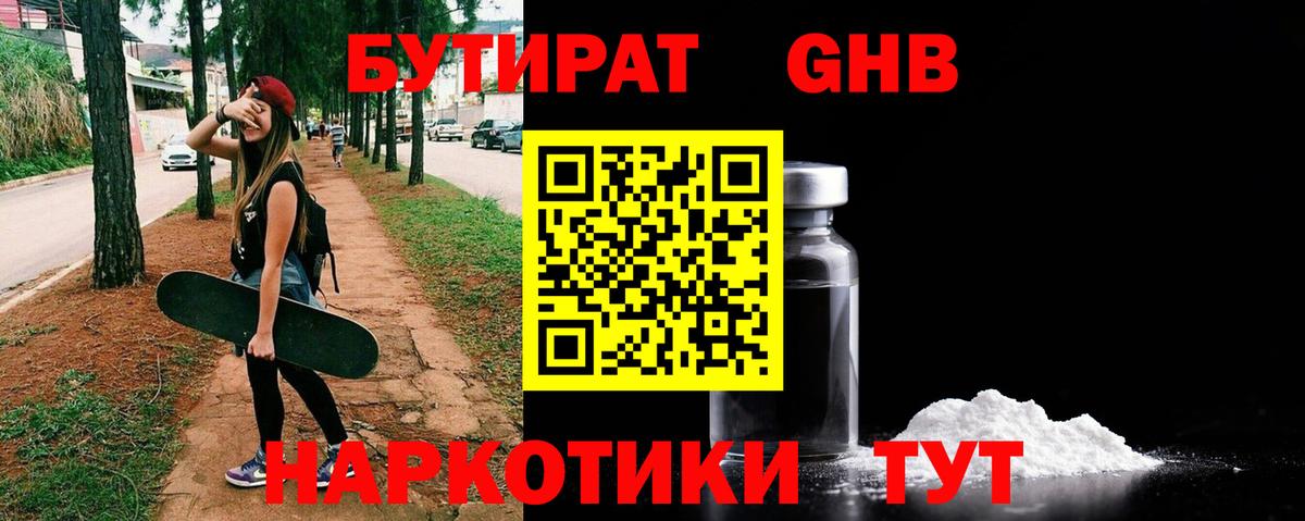 БУТИРАТ GHB Волоколамск